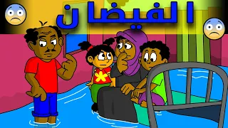 زنقة ح213 الفيضان 