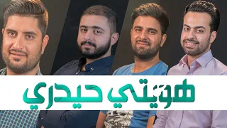 جديد   هويتي حيدري   لنخبة من المنشدين   عيد الغدير دندنها