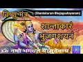 Download Lagu विष्णु मंत्र | शान्ताकारं भुजगशयनं | Shantakaram Bhujagashayanam | Vishnu Mantra With Lyrics
