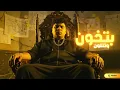 حرص ولا تخون ( نقي زميلك قبل طريقك ) احمد موزه السلطان - توزيع يوسف اوشا Official Video