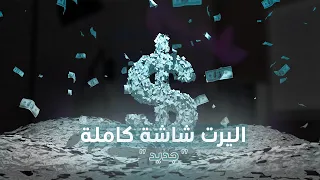 اليرت فل سكرين Full Screen Alert Fireball 