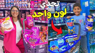 أخيرا اعطيتهم 3 دقائق في سوبير ماركت ليشتروا بلون واحد ولكن 