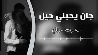 ارشيف عراقي   جان يحبني حيل جان يموت بيه   جرحي بفراقه كبر   حبه ويادمي مشى  بطيء دندنها