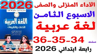 حل صفحة 34 35 36 من كتاب التقييمات على الاداء الصفى والمنزلى الاسبوع الثامن لغة عربية الصف الرابع 