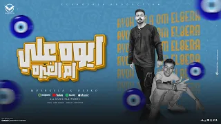 مهرجان ايوه على ام الغيره مشكلة و ديسكو توزيع تركى مصر انتاج الخفاش برودكشن 2025 