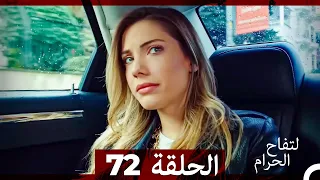 التفاح الحرام الحلقة ال 72 Arabic Dubbed 