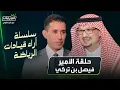 Lagu في المرمى | فيصل بن تركي: رونالدو ليس الأفضل ولم اختطف الجبرين