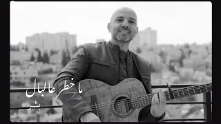 ب شر ما خطر عالبال Bisher Ma Khatar Al Bal 