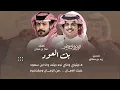 لا جيتيني وانتي نجد جيتك وانا ابن سعود || الوليد ال عامر & عمر بن هذال