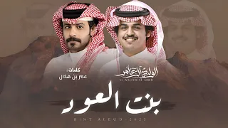 لا جيتيني وانتي نجد جيتك وانا ابن سعود    الوليد ال عامر   عمر بن هذال دندنها