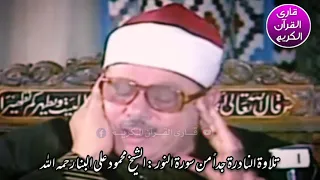 تلاوة النادرة من سورة النور الشیخ محمود علی البنا رحمه الله تعالى 