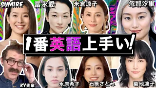 10人の女優の発音、文法、流暢さなどを評価してランキングします！
