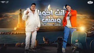 انت اخويا وبفتي اتخضيتو انتو اتخضيتو حمو بيكا و اسلام كابونجا توزيع فيجو الدخلاوي 2024  انت اخويا وبفتي اتخضيتو انتو اتخضيتو حمو بيكا و اسلام كابونجا توزيع فيجو الدخلاوي 2024