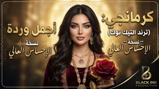 كرمانجي  أجمل وردة    ترند التيك توك                                           دندنها