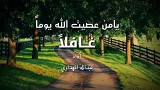 يا من عصيت الله يوما غافلا   عبدالله المهداوي  رحمه الله   بالكلمات دندنها