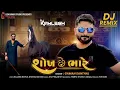 DJ Shokh Che Bhare | DJ શોખ છે ભારે | Gaman Santhal | Latest DJ Song 2024 | New Gujarati Song