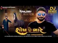 Lagu DJ Shokh Che Bhare | DJ શોખ છે ભારે | Gaman Santhal | Latest DJ Song 2024 | New Gujarati Song