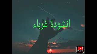 انشودة غرباء بدون موسيقى 