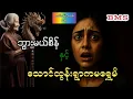 Download Lagu ဘွားမယ်စိန်နှင့်သောင်ထွန်းရွာက မရွှေမိ(ဇာတ်လမ်းအသစ်စဆုံး)