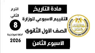 إجابة تقييم الاسبوع الثامن   تاريخ أولى ثانوي الترم الثاني وزارة التربية والتعليم      دندنها