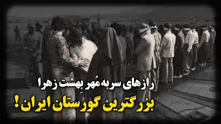 رازهای سر به م هر بهشت زهرا بزرگترین و مرموزترین گورستان ایران 