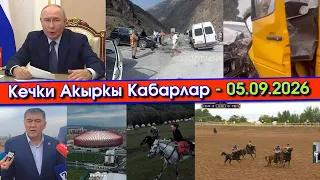 Путин СОГУШту ҮЧ КҮНГӨ токтотуп/ҮРӨЙ учурган ЖОЛ кырсык болуп/Бишкек аренасы КАНЧА сомго КУРУЛГАН?