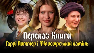 Переказ книги Гаррі Поттер і філософський камінь Дж К Роулінг 
