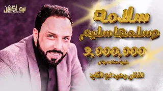 سلامه وسلمها سليم الفنان محمد ابو الكايد ونورابو الهيجاء دندنها