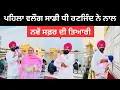 Download Lagu ਸਾਡੀ ਧੀ ਰਣਜਿੰਦ ਨਾਲ ਪਹਿਲਾ ਸਫਰ Amritsar Punjab | Ripan Khushi | Punjabi Travel Couple