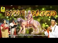 Download Lagu ಬರಗ ಚಂದಾ | ಮಹದೇವಸ್ವಾಮಿಯವರ ಹೊಸ ಗೀತೆ | Baraga Chanda | R Ravikumar | M Mahadevswamy Songs