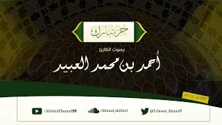 سورة الحاقة كاملة بتلاوة متنوعة رائعة أحمد العبيد 