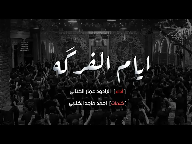 ⁣ايام الفركه | ملا عمار الكناني -  استشهاد الامام علي ( ع ) - ليلة 20 رمضان 1442 هجري