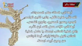 صلوات الأجبية من باكر حتي النوم مختصرة مزمور واحد في كل صلاة 