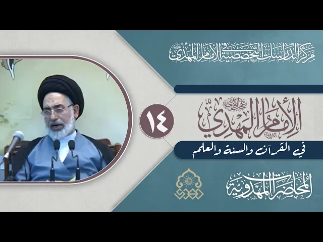 ⁣مصداق قوله تعالى: (وقل جاء الحق وزهق الباطل) - السيد صدر الدين القبانجي