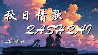 秋日情歌QASHQAI LBI利比 我们爱在这个季节最适合 每个回忆瞬间珍藏在相册 动态歌词 Lyrics 拼音歌词 抖音歌曲 