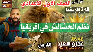 Grasslands In Africa For The First Year Of Middle School Studies First Term 2025 Unit Three 