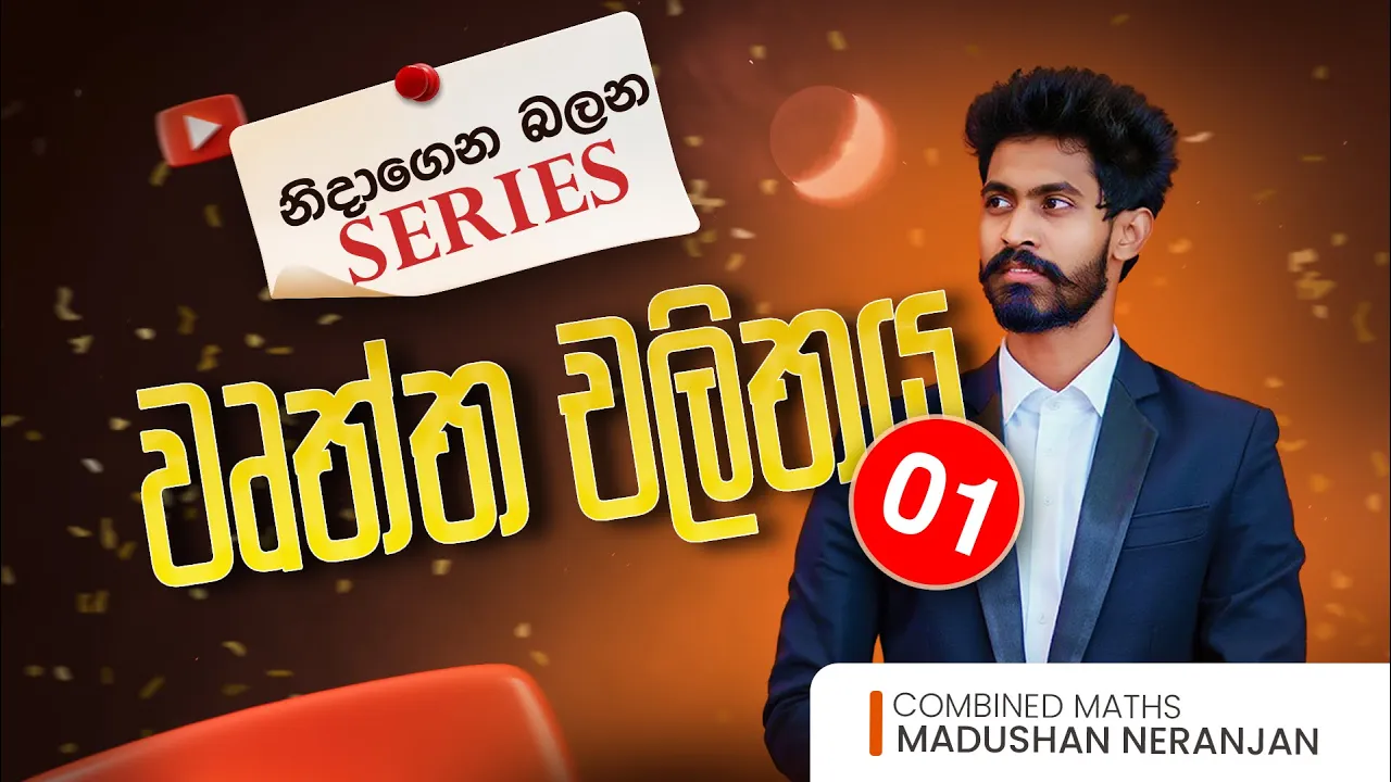 වෘත්ත චලිතය 01 | නිදාගෙන බලන Series | Madushan Neranjan