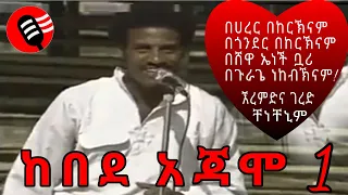 የከበደ አጃሞ ተወዳጅ የቆየ ሙዚቃ በ1960 ዎቹ ከተነሱ የጉራጌ አካባቢ ፎቶዎች ጋር Emat Gurage Media Guragigna Music 