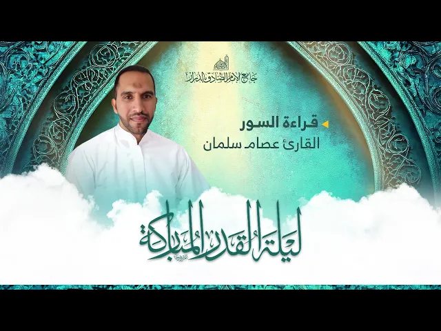 ⁣السور الثلاث | القارئ عصام سلمان | إحياء ليلة القدر | 23 رمضان 1447 هـ