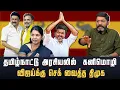 Download Lagu தவெக மற்றும் காங்கிரஸ் கூட்டணி பேச்சுவார்த்தைக்கு  முடிவுரை.