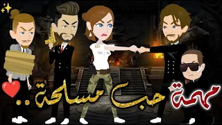 مهمة حب مسلحة حكايات بسمه للقصص الكامله 