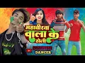 Lagu Video - #Om Prakash Akela - होलिया मे फार देलतौ चोलिया - #Sonam Yadav - Ft #Divya - Maghi HoliSong