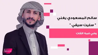مشهد للمنشد اليمني سالم المسعودي وهو يغني سليت سيفي وفي فمه القات يحدث ضجة واتليتكو مدريد يتفاعل  مشهد للمنشد اليمني سالم المسعودي وهو يغني سليت سيفي وفي فمه القات يحدث ضجة واتليتكو مدريد يتفاعل