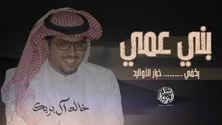 يكفي ان بني عمي خيار الاواليد انا لو اناطح خشوم العباريد خالد ال بريك  يكفي ان بني عمي خيار الاواليد انا لو اناطح خشوم العباريد خالد ال بريك