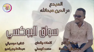 الفنان عز الدين عبدالله 2026 سواق البوكسي تسجيلات الغزال الاسمر ودحسان 