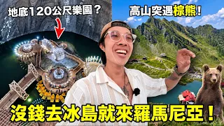 東歐最被低估的自駕天堂!景色根本瑞士+冰島?地底120公尺竟藏外星樂園、路上還遇野生棕熊|羅馬尼亞