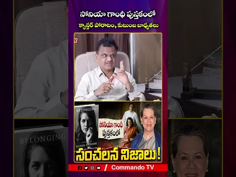 సోనియా గాంధీ పుస్తకంలో క్యాన్సర్ పోరాటం, కుటుంబ బాధ్యతలు..?| Commando TV