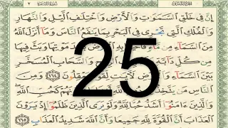 القرآن الكريم صفحة 25 مكتوبة أيمن سويد 