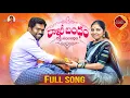 Download Lagu Rakhi Bandham Raktha Sambandham NEW RAKHI SONG 2021 #RELAREGANGA #SRINIVAS #RELAREGANGASONGS
