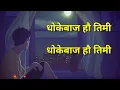 Download Lagu धोकेबाज हौ तिमी/ dhokebaj hau timi karoke music shiva pariyar /elina chauwan/suprim malla thakuri